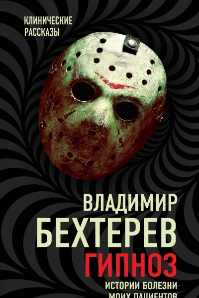 Гипноз Истории болезни моих пациентов  ВМ Бехтерев