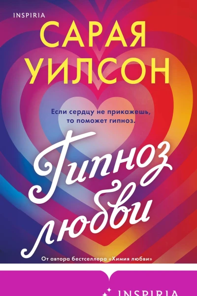 Гипноз любви