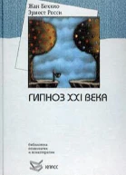 Гипноз XXI века
