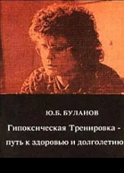 Гипоксическая Тренировка  путь к здоровью и долголетию