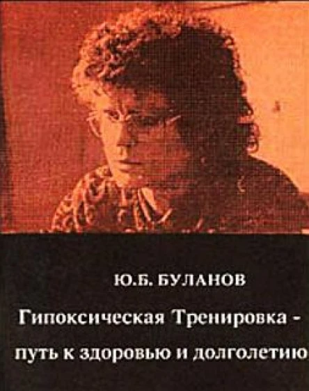 Гипоксическая Тренировка  путь к здоровью и долголетию