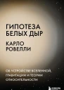 Гипотеза белых дыр Об устройстве Вселенной гравитации и теории относительности