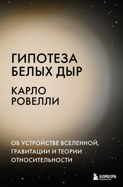 Гипотеза белых дыр Об устройстве Вселенной гравитации и теории относительности