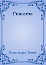 Гипотеза
