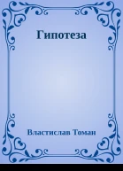 Гипотеза
