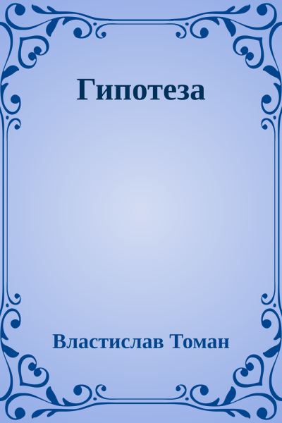Гипотеза