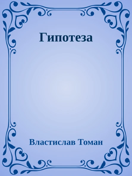 Гипотеза