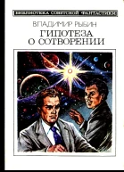 Гипотеза о сотворении
