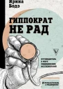 Гиппократ не рад Путеводитель в мире медицинских исследований