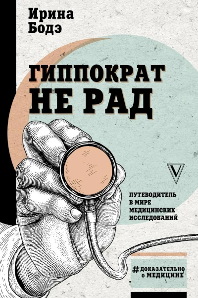 Гиппократ не рад Путеводитель в мире медицинских исследований
