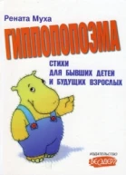 Гиппопопоэма и другие стихи