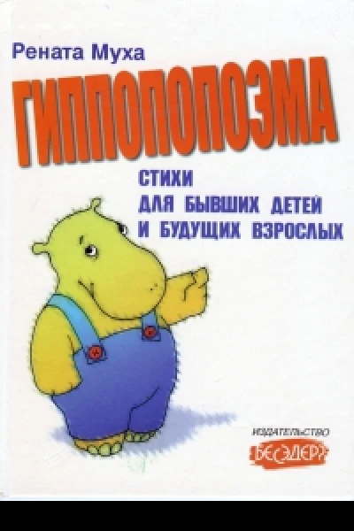Гиппопопоэма и другие стихи
