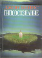 ГИПСОСОЗНАНИЕ