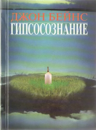 ГИПСОСОЗНАНИЕ