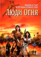 Гир М и др Люди огня