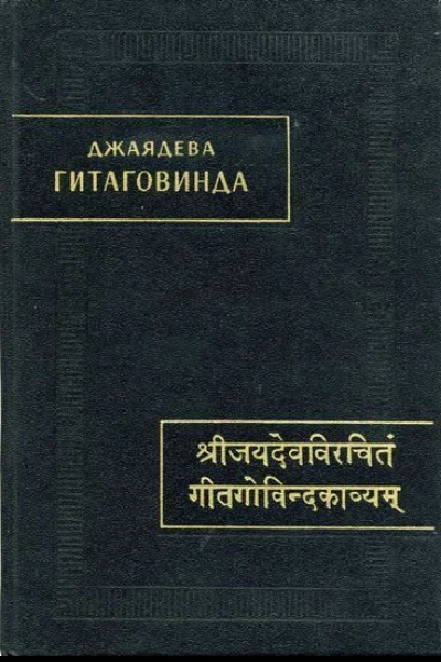 Гитаговинда