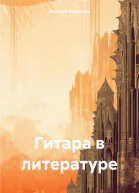Гитара в литературе