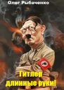 Гитлер длинные руки