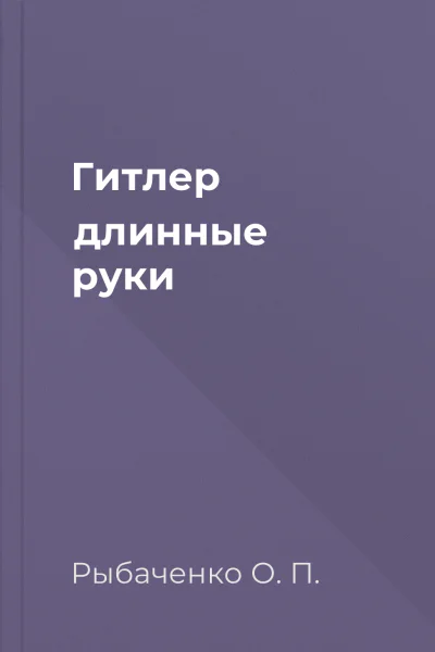 Гитлер длинные руки