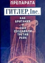 ГИТЛЕР Inc
