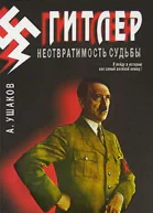 Гитлер Неотвратимость судьбы