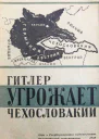 Гитлер угрожает Чехословакии