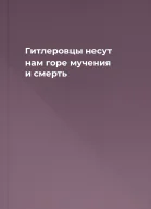 Гитлеровцы несут нам горе мучения и смерть