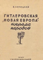 Гитлеровская Новая Европа  тюрьма народов