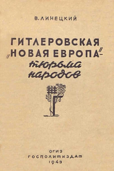 Гитлеровская Новая Европа  тюрьма народов