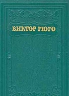 Гюго В Собрание сочинений в 15 т М Государственное издательство художественной литературы 1956 Том 14 с 5766