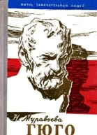 Гюго
