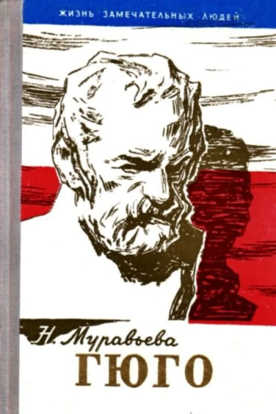 Гюго