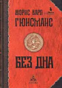 Гюисманс Жорис Карл Без дна
