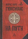 Гюисманс Жорис Карл На пути