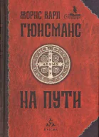 Гюисманс Жорис Карл На пути