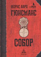 Гюисманс Жорис Карл Собор