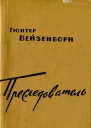 Гюнтер Вейзенборн Преследователь