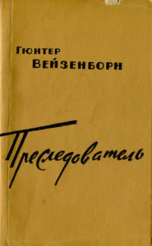 Гюнтер Вейзенборн Преследователь