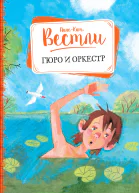 Гюро и оркестр