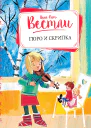 Гюро и скрипка