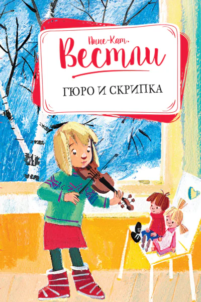 Гюро и скрипка