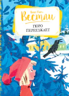 Гюро переезжает
