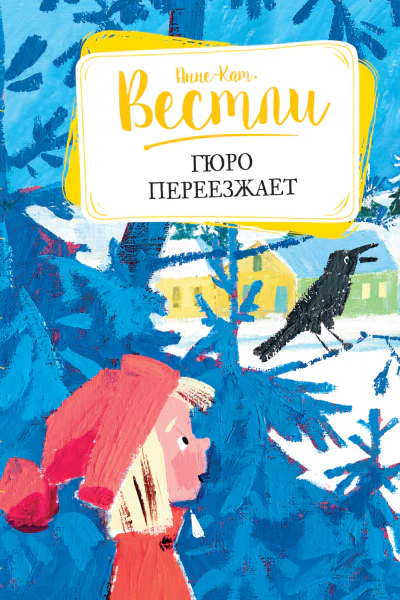 Гюро переезжает