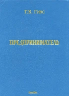 ГКГинс Предприниматель