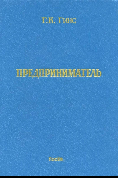 ГКГинс Предприниматель