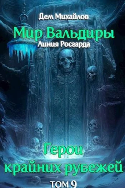 ГКР9 Сердце Забытых Земель