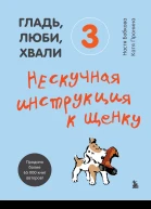 Гладь люби хвали 3  нескучная инструкция к щенку  НастяБобкова Катя Пронина