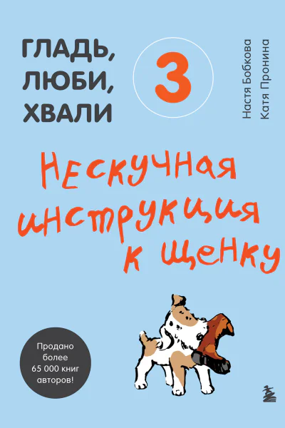 Гладь люби хвали 3  нескучная инструкция к щенку  НастяБобкова Катя Пронина