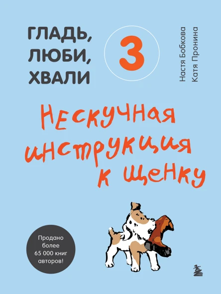 Гладь люби хвали 3  нескучная инструкция к щенку  НастяБобкова Катя Пронина