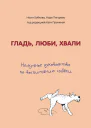 Гладь люби хвали нескучное руководство по воспитанию собаки